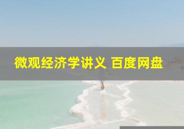 微观经济学讲义 百度网盘